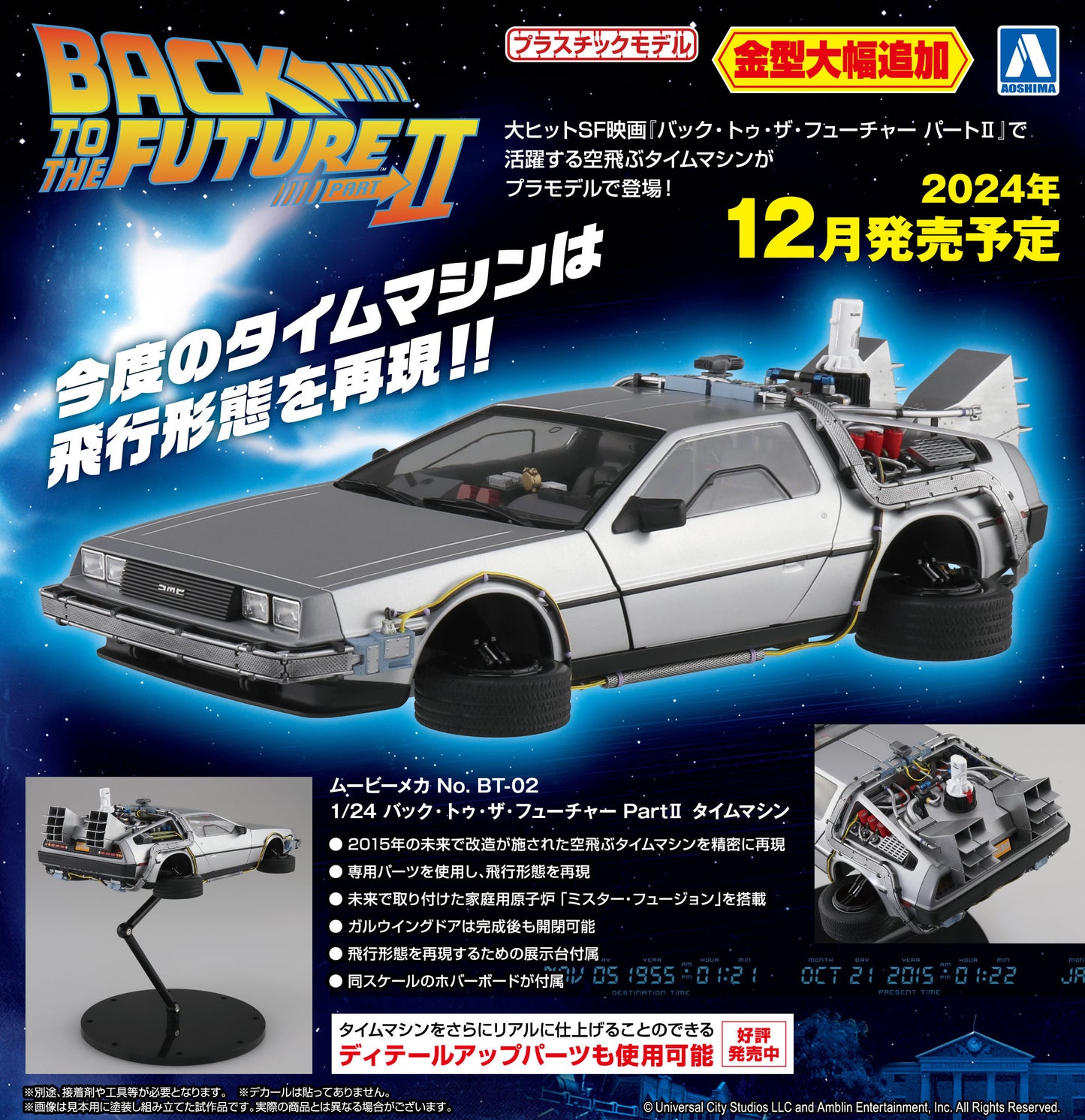 Back to the Future Part II DeLorean Time Machine 1:24 Scale Model Kit [PRE-ORDER: Expected Availability March 2025!] Model Kit Aoshima